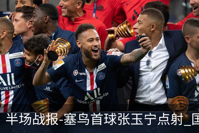 半场战报-塞鸟首球张玉宁点射 国足2-0领先新加坡